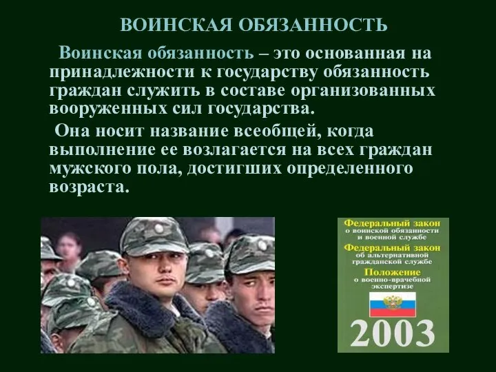 Воинская обязанность – это основанная на принадлежности к государству обязанность граждан служить