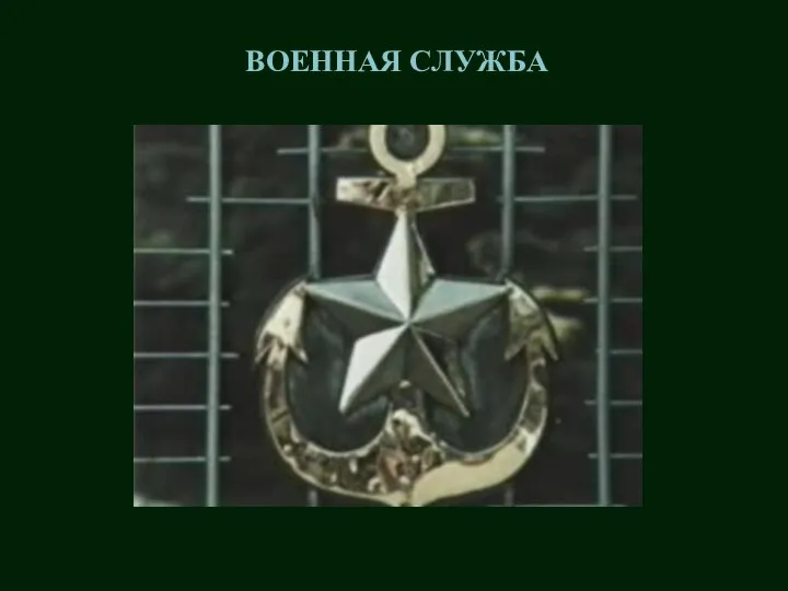 ВОЕННАЯ СЛУЖБА