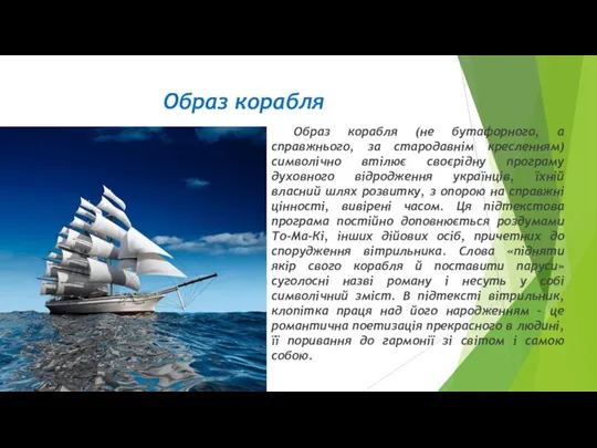 Образ корабля Образ корабля (не бутафорного, а справжнього, за стародавнім кресленням) символічно