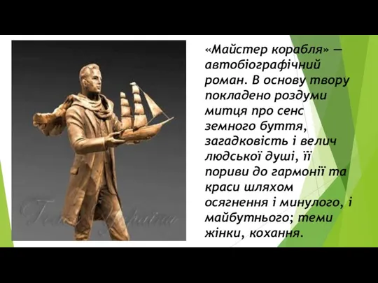 «Майстер корабля» — автобіографічний роман. В основу твору покладено роздуми митця про