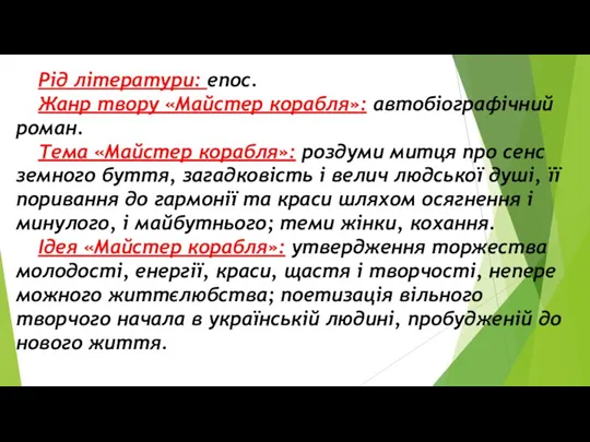 Рід літератури: епос. Жанр твору «Майстер корабля»: автобіографічний роман. Тема «Майстер корабля»: