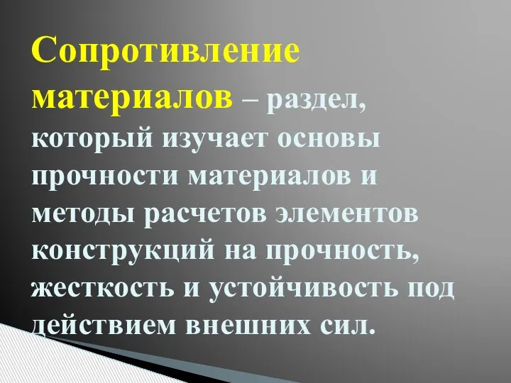 Сопротивление материалов – раздел, который изучает основы прочности материалов и методы расчетов