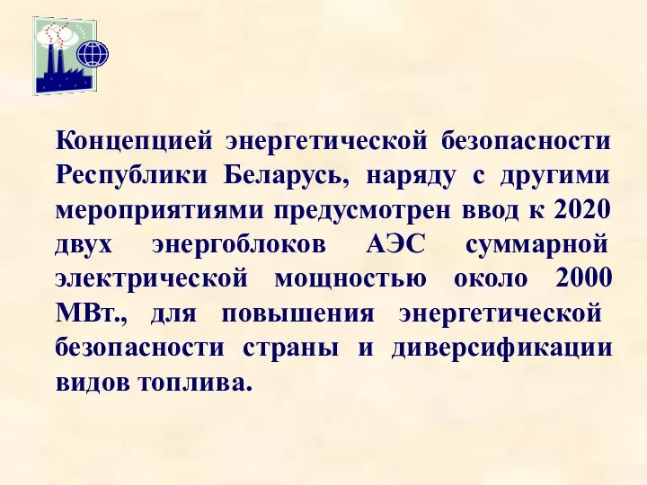 Концепцией энергетической безопасности Республики Беларусь, наряду с другими мероприятиями предусмотрен ввод к