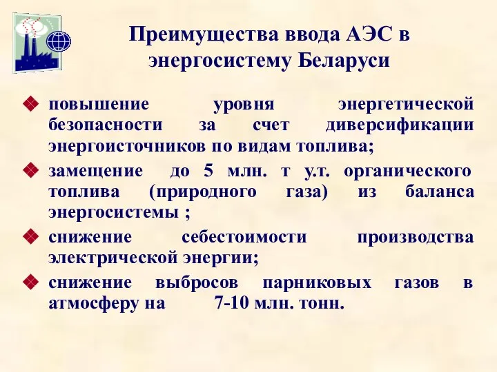 Преимущества ввода АЭС в энергосистему Беларуси повышение уровня энергетической безопасности за счет