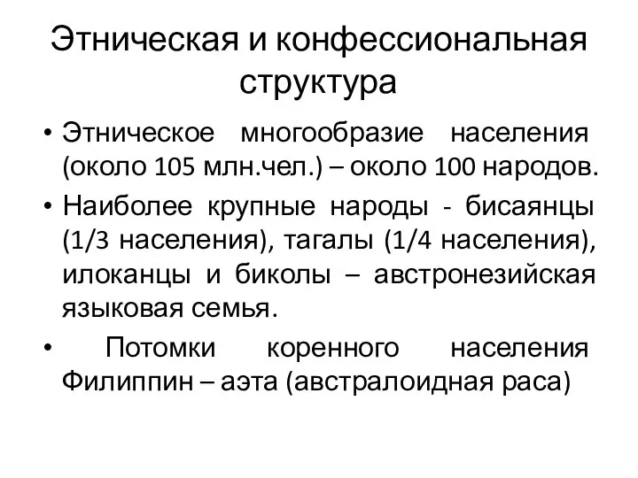 Этническая и конфессиональная структура Этническое многообразие населения (около 105 млн.чел.) – около