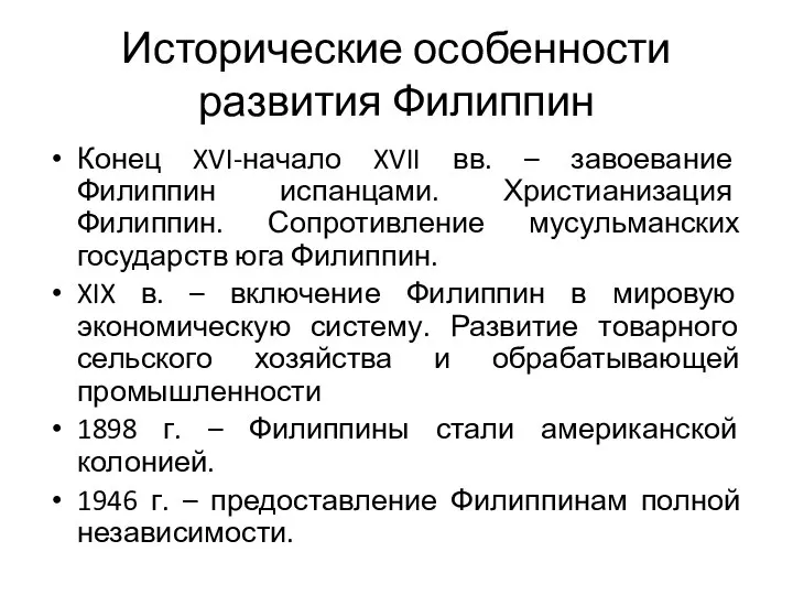 Исторические особенности развития Филиппин Конец XVI-начало XVII вв. – завоевание Филиппин испанцами.