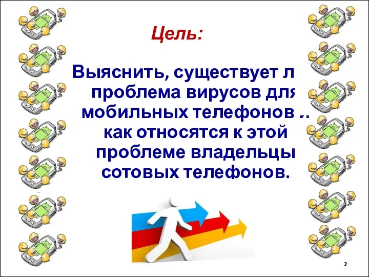 Выяснить, существует ли проблема вирусов для мобильных телефонов и как относятся к