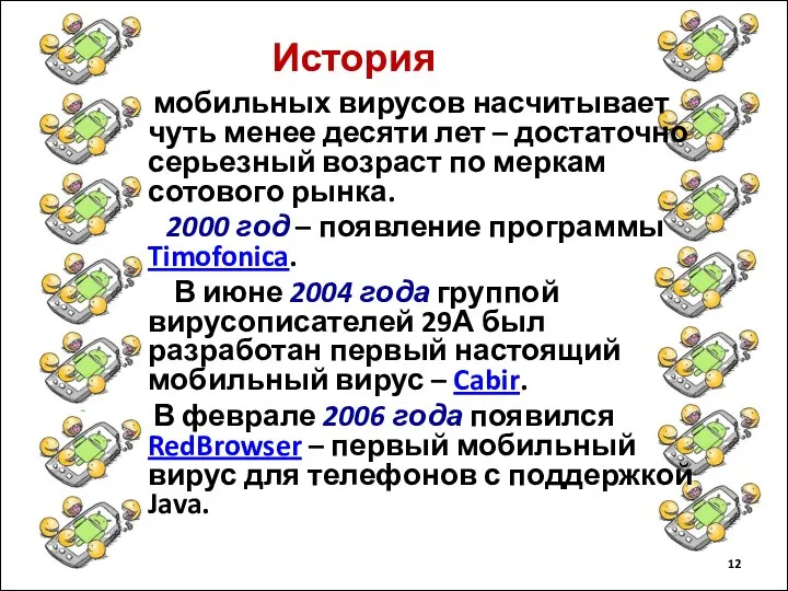 мобильных вирусов насчитывает чуть менее десяти лет – достаточно серьезный возраст по