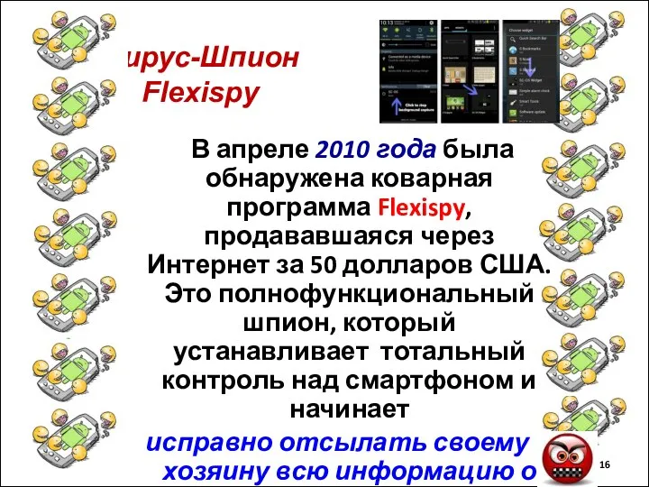 Вирус-Шпион Flexispy В апреле 2010 года была обнаружена коварная программа Flexispy, продававшаяся