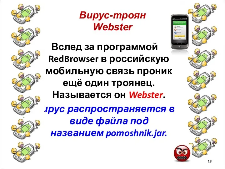 Вирус-троян Webster Вслед за программой RedBrowser в российскую мобильную связь проник ещё