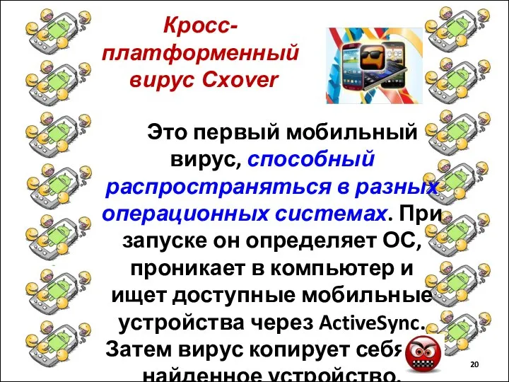 Кросс-платформенный вирус Cxover Это первый мобильный вирус, способный распространяться в разных операционных