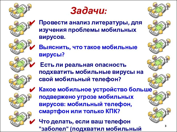 Задачи: Провести анализ литературы, для изучения проблемы мобильных вирусов. Выяснить, что такое