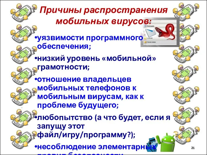 Причины распространения мобильных вирусов: уязвимости программного обеспечения; низкий уровень «мобильной» грамотности; отношение