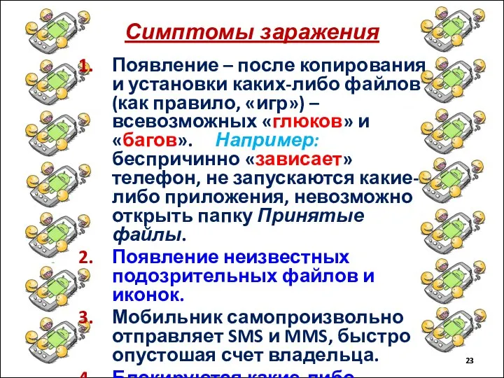 Симптомы заражения Появление – после копирования и установки каких-либо файлов (как правило,