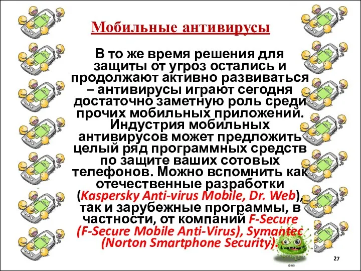 Мобильные антивирусы В то же время решения для защиты от угроз остались