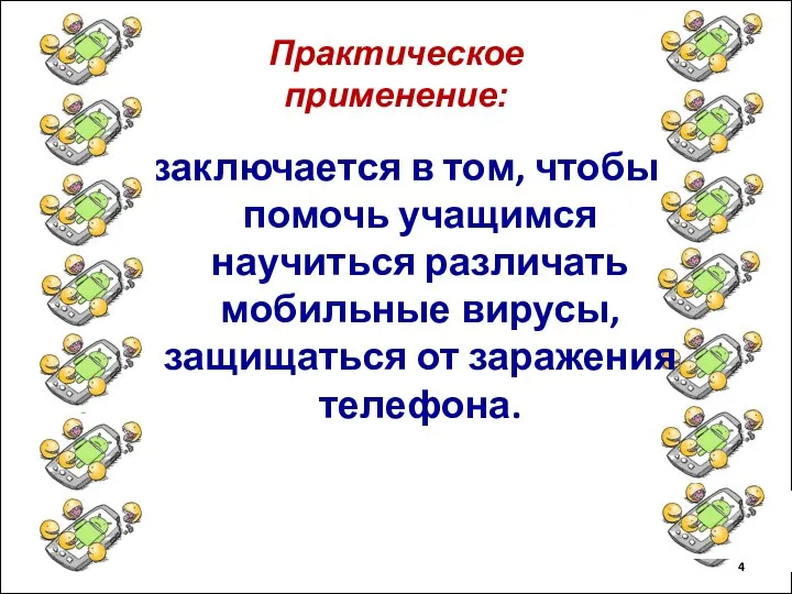 Практическое применение: заключается в том, чтобы помочь учащимся научиться различать мобильные вирусы, защищаться от заражения телефона.