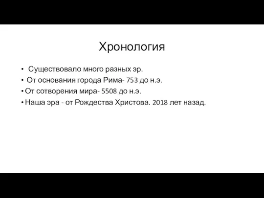 Хронология Существовало много разных эр. От основания города Рима- 753 до н.э.