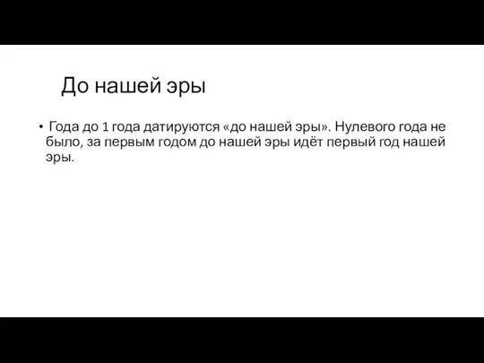 До нашей эры Года до 1 года датируются «до нашей эры». Нулевого