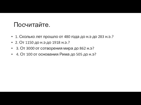 Посчитайте. 1. Сколько лет прошло от 480 года до н.э до 283