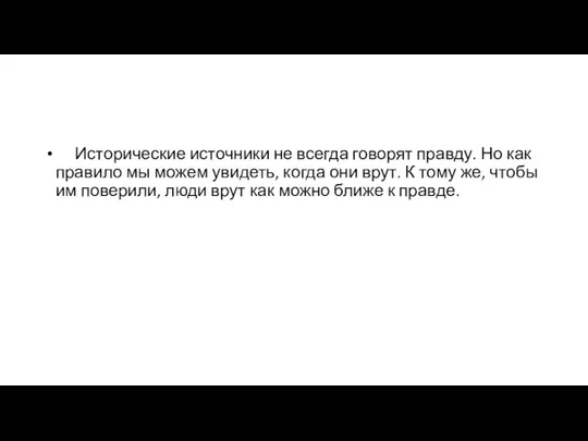 Исторические источники не всегда говорят правду. Но как правило мы можем увидеть,