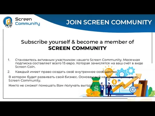 Subscribe yourself & become a member of SCREEN COMMUNITY Становитесь активным участником