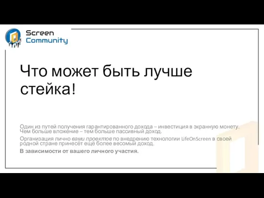 Что может быть лучше стейка! Один из путей получения гарантированного дохода –