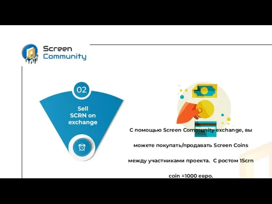 С помощью Screen Community exchange, вы можете покупать/продавать Screen Coins между участниками