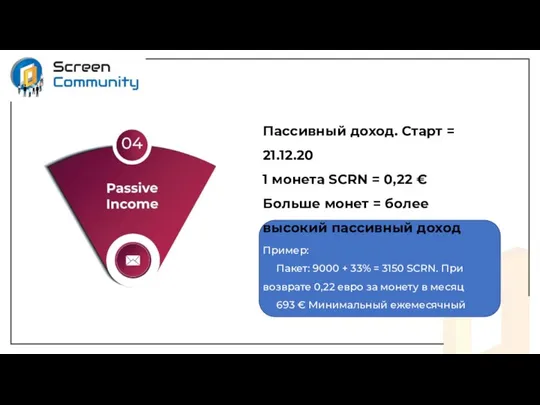 Пассивный доход. Старт = 21.12.20 1 монета SCRN = 0,22 € Больше