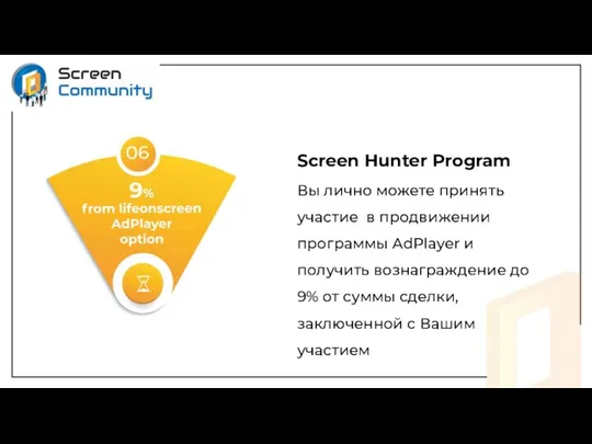 Screen Hunter Program Вы лично можете принять участие в продвижении программы AdPlayer