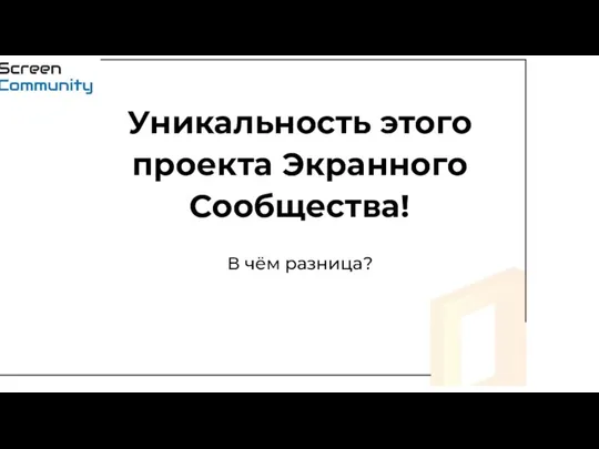 В чём разница? Уникальность этого проекта Экранного Сообщества!