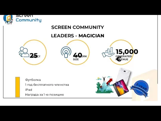 SCREEN COMMUNITY LEADERS - MAGICIAN Футболка 1 год бесплатного членства iPad Награда