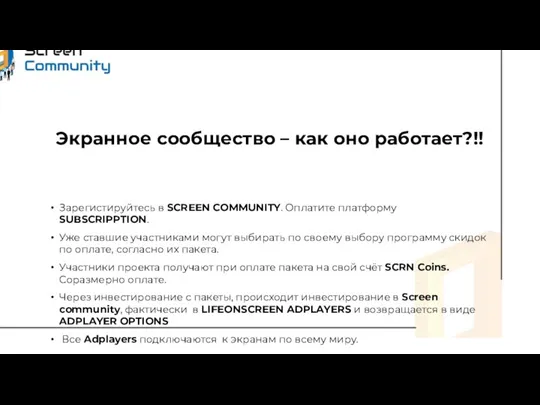 Экранное сообщество – как оно работает?!! Зарегистируйтесь в SCREEN COMMUNITY. Оплатите платформу