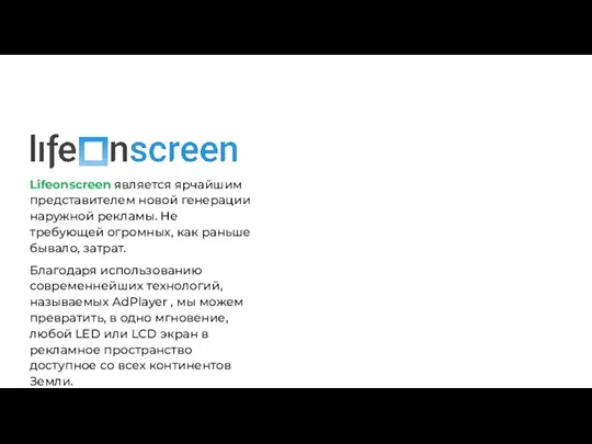 Lifeonscreen является ярчайшим представителем новой генерации наружной рекламы. Не требующей огромных, как