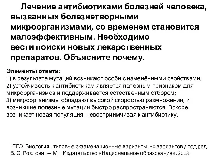 Лечение антибиотиками болезней человека, вызванных болезнетворными микроорганизмами, со временем становится малоэффективным. Необходимо