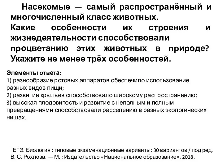 Насекомые — самый распространённый и многочисленный класс животных. Какие особенности их строения