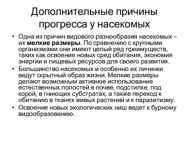 Дополнительные причины прогресса у насекомых Одна из причин видового разнообразия насекомых –