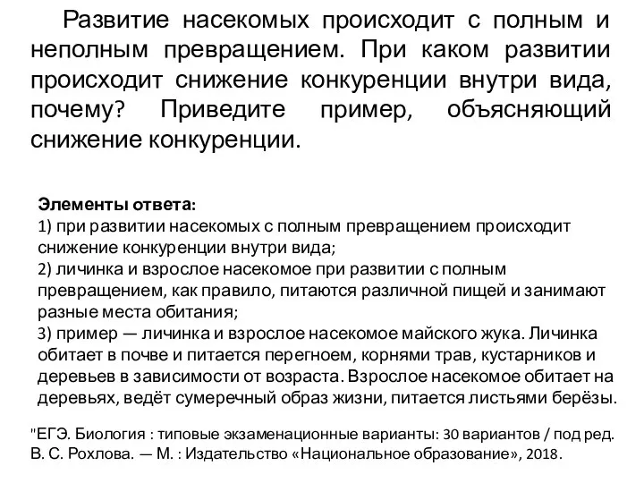 Развитие насекомых происходит с полным и неполным превращением. При каком развитии происходит