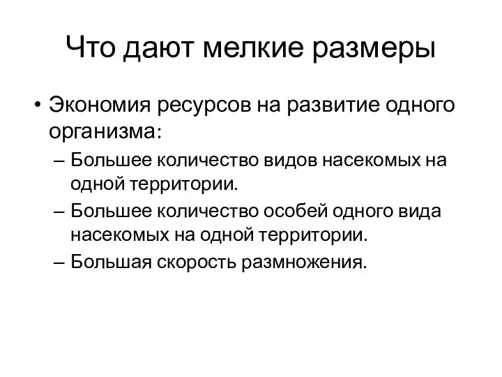 Что дают мелкие размеры Экономия ресурсов на развитие одного организма: Большее количество