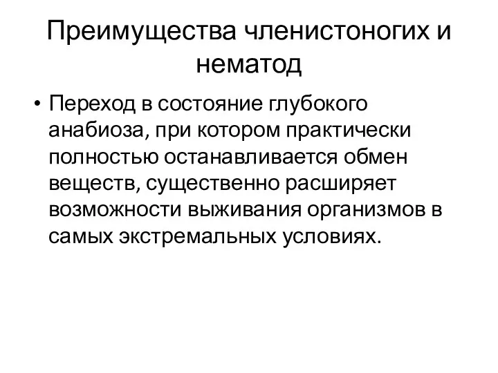 Преимущества членистоногих и нематод Переход в состояние глубокого анабиоза, при котором практически