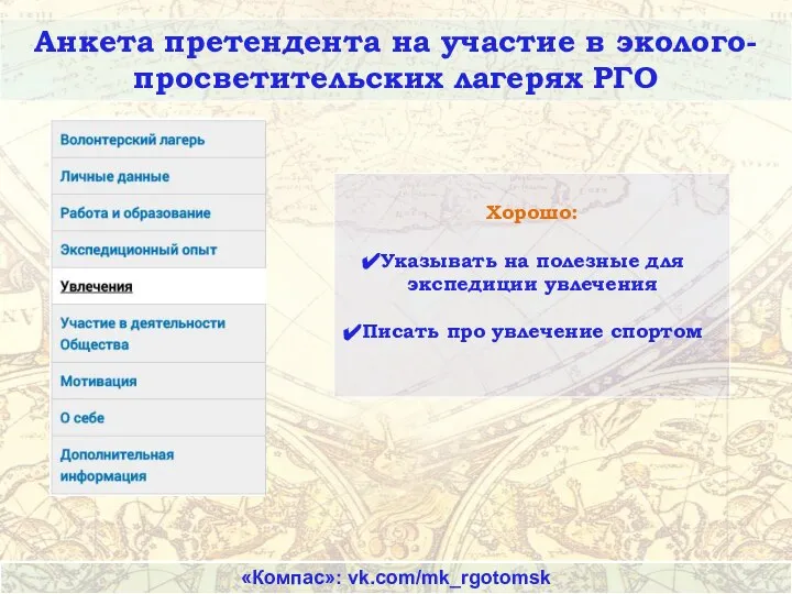 Анкета претендента на участие в эколого-просветительских лагерях РГО «Компас»: vk.com/mk_rgotomsk Хорошо: Указывать