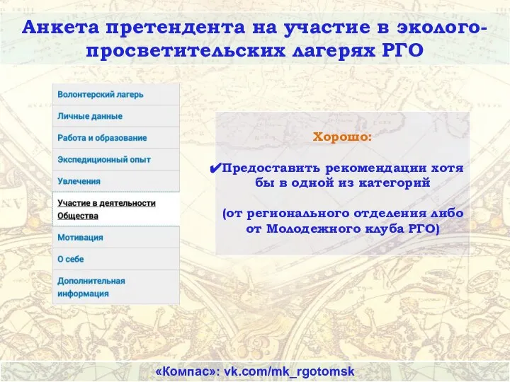 Анкета претендента на участие в эколого-просветительских лагерях РГО «Компас»: vk.com/mk_rgotomsk Хорошо: Предоставить