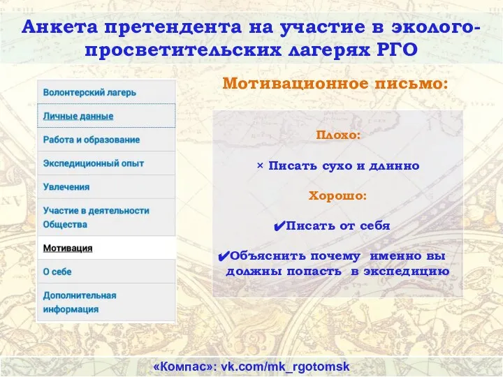 Анкета претендента на участие в эколого-просветительских лагерях РГО «Компас»: vk.com/mk_rgotomsk Плохо: ×