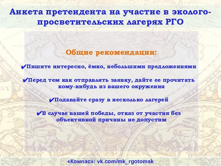 Анкета претендента на участие в эколого-просветительских лагерях РГО «Компас»: vk.com/mk_rgotomsk Общие рекомендации: