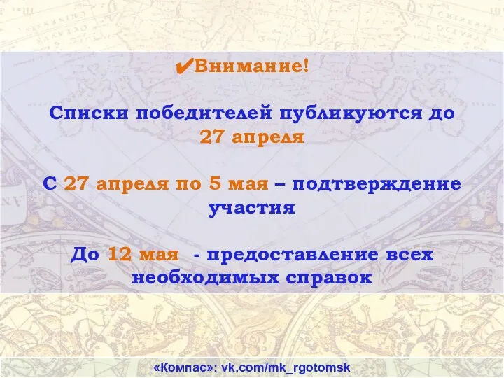 Внимание! Списки победителей публикуются до 27 апреля С 27 апреля по 5