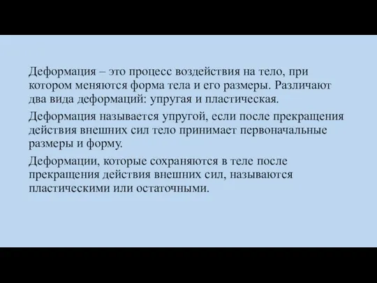 Деформация – это процесс воздействия на тело, при котором меняются форма тела