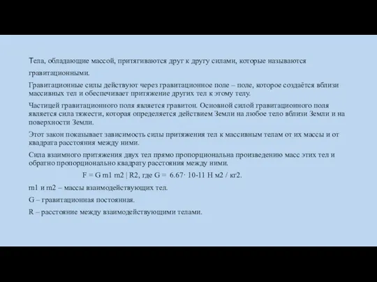 Тела, обладающие массой, притягиваются друг к другу силами, которые называются гравитационными. Гравитационные