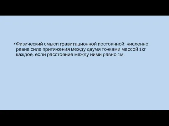 Физический смысл гравитационной постоянной: численно равна силе притяжения между двумя точками массой