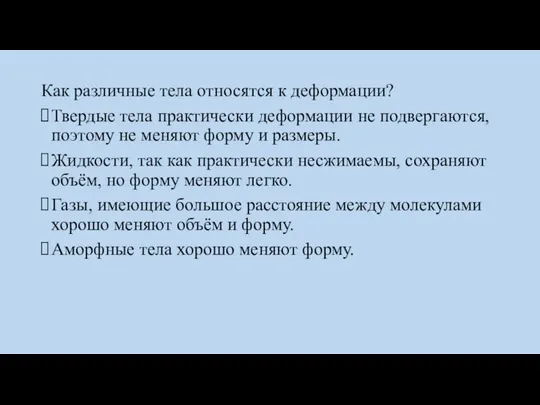 Как различные тела относятся к деформации? Твердые тела практически деформации не подвергаются,