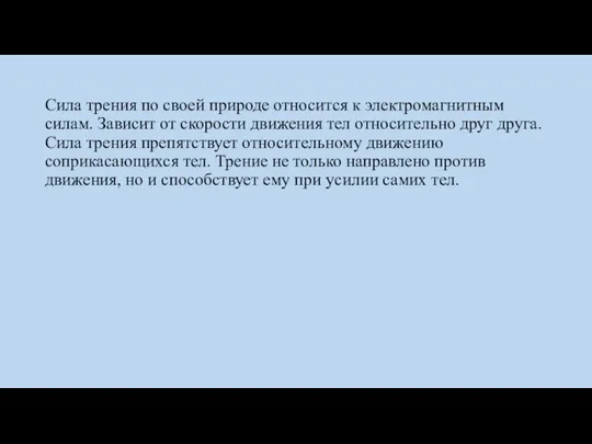 Сила трения по своей природе относится к электромагнитным силам. Зависит от скорости