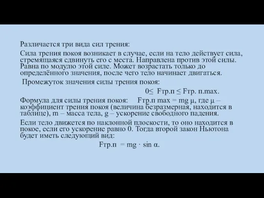 Различается три вида сил трения: Сила трения покоя возникает в случае, если